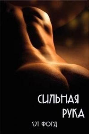 Обложка книги «Сильная рука» — Кэт Форд