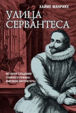 Обложка книги «Улица Сервантеса» — Хайме Манрике