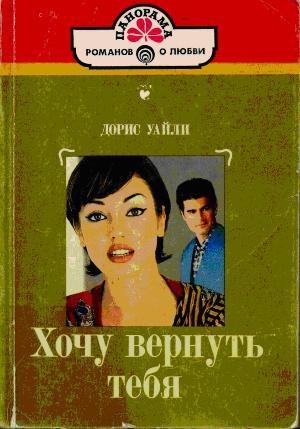 Обложка книги «Хочу вернуть тебя» — Дорис Уайли