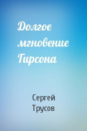 Обложка книги «Долгое мгновение Гирсона» — Сергей Трусов