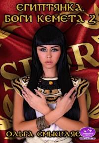 Египтянка. Боги Кемета. 2 Книга