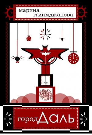 Обложка книги «Город Даль» — Марина Галимджанова