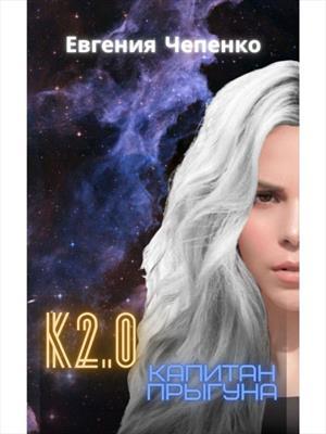 Обложка книги «Капитан прыгуна К2.0» — Евгения Чепенко