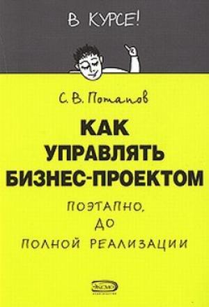 Обложка книги «Как управлять проектами» — Сергей Потапов