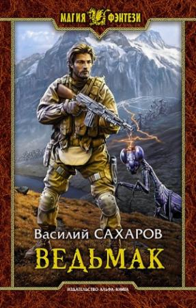 Обложка книги «Ведьмак» — Василий Сахаров