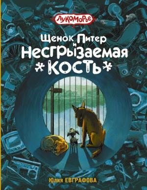 Обложка книги «Щенок Питер и Несгрызаемая Кость» — Юлия Евграфова