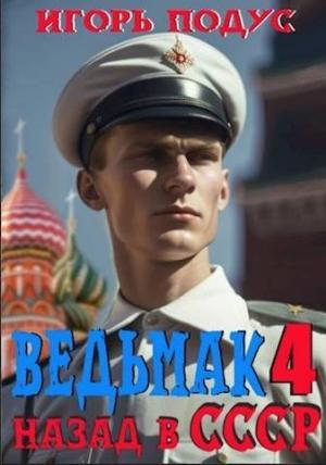 Обложка книги «Ведьмак: назад в СССР 4» — Игорь Подус
