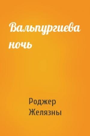 Обложка книги «Вальпургиева ночь» — Роджер Желязны
