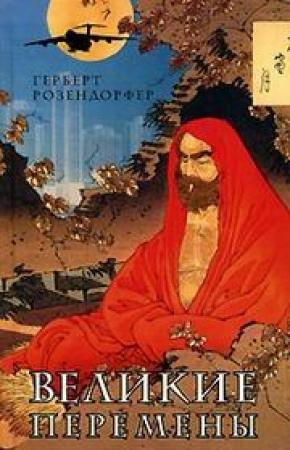 Обложка книги «Великие перемены» — Герберт Розендорфер