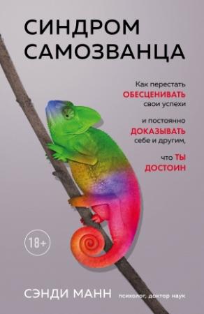 Обложка книги «Синдром самозванца. Как перестать обесценивать свои успехи и постоянно доказывать себе и другим, что ты достоин» — Сэнди Манн