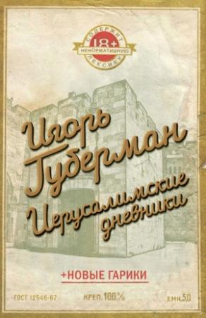 Обложка книги «Иерусалимские дневники (сборник)» — Игорь Губерман