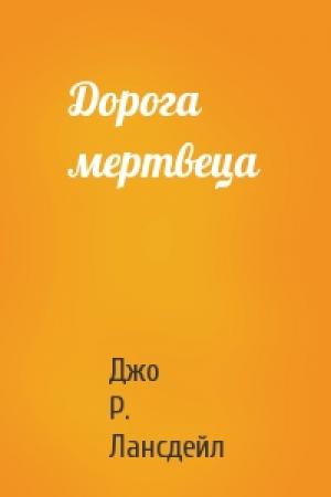 Обложка книги «Дорога мертвеца» — Джо Лансдейл