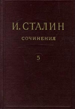 Обложка книги «Том 5» — Иосиф Сталин