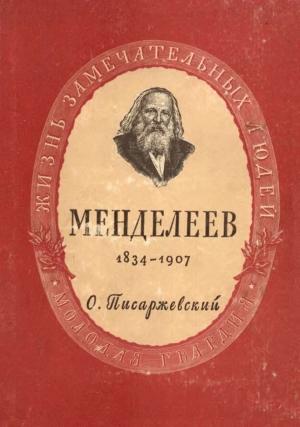 Обложка книги «Дмитрий Иванович Менделеев» — Олег Николаевич Писаржевский