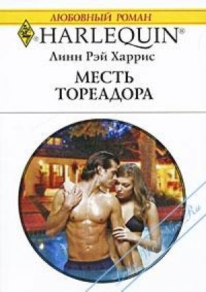 Обложка книги «Месть тореадора» — Линн Харрис