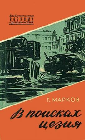 Обложка книги «В поисках цезия» — Георги Иванов Марков