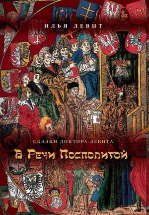 Обложка книги «В Речи Посполитой» — Илья Левит