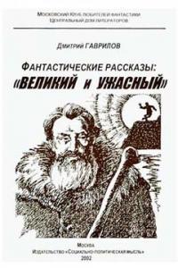 Дмитрий Гаврилов - Страшилка кота Баюна, или Почему на Руси перевелись богатыри