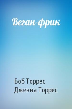 Обложка книги «Веган-фрик» — Боб Торрес, Дженна Торрес