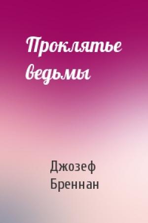 Обложка книги «Проклятье ведьмы» — Джозеф Бреннан
