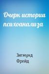 Зигмунд Фрейд - Очерк истории психоанализа
