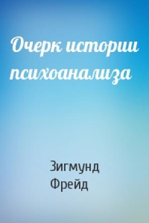 Обложка книги «Очерк истории психоанализа» — Зигмунд Фрейд