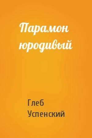 Обложка книги «Парамон юродивый» — Глеб Успенский
