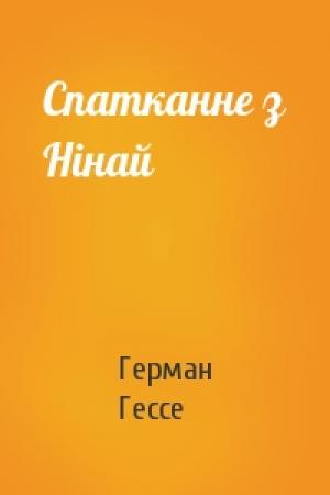 Обложка книги «Спатканне з Нінай» — Герман Гессе