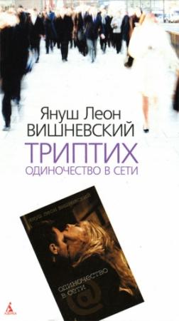 Обложка книги «Триптих. Одиночество в Сети» — Януш Вишневский