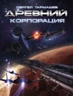 Обложка книги «Корпорация» — Сергей Тармашев