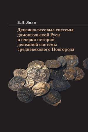 Обложка книги «Денежно-весовые системы домонгольской Руси и очерки истории денежной системы средневекового Новгорода» — Валентин Лаврентьевич Янин