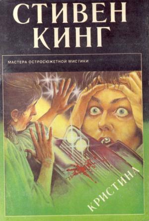 Обложка книги «Кристина» — Стивен Кинг