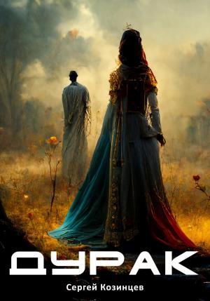 Обложка книги «Дурак» — Сергей Козинцев