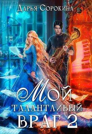 Обложка книги «Мой талантливый враг - 2» — Дарья Сорокина