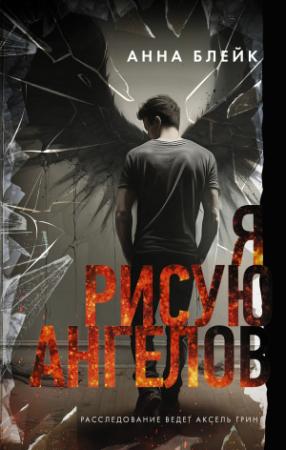 Обложка книги «Я рисую ангелов» — Анна Викторовна Томенчук