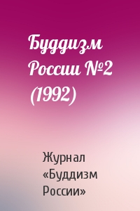 Буддизм России №2 (1992)