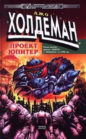 Обложка книги «Проект «Юпитер»» — Джо Холдеман