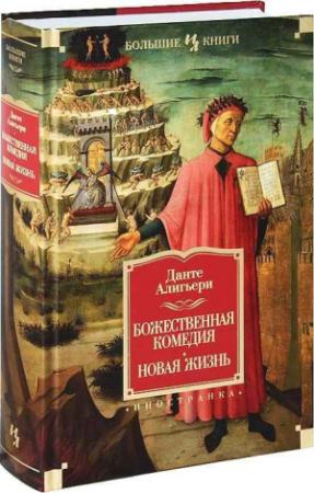 Обложка книги «Божественная Комедия. Новая Жизнь» — Данте Алигьери