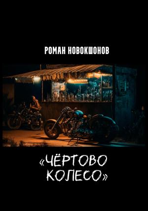 Обложка книги «Чёртово колесо» — Роман Новокшонов