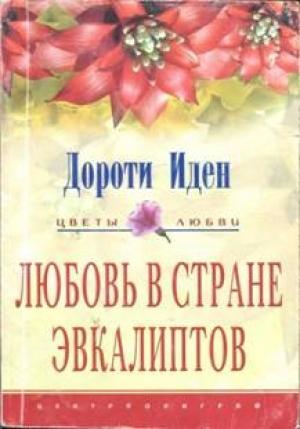 Обложка книги «Любовь в стране эвкалиптов» — Дороти Иден