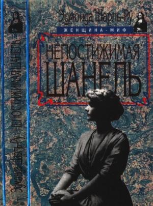 Обложка книги «Непостижимая Шанель» — Эдмонда Шарль-Ру