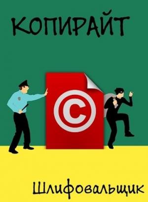 Обложка книги «Копирайт» — Шлифовальщик