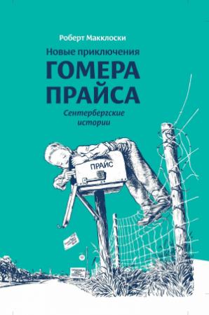 Обложка книги «Новые приключения Гомера Прайса. Сентербергские истории» — Роберт МакКлоски