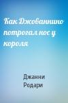Джанни Родари - Как Джованнино потрогал нос у короля