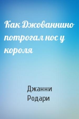 Обложка книги «Как Джованнино потрогал нос у короля» — Джанни Родари