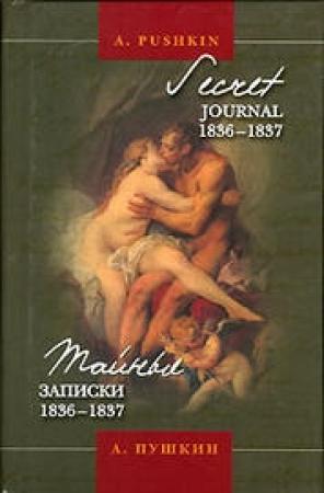 Обложка книги «Тайные записки 1836-1837 годов» — Михаил Армалинский