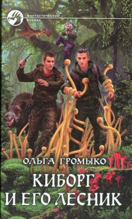 Обложка книги «Киборг и его лесник» — Ольга Громыко