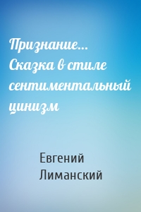 Признание… Сказка в стиле сентиментальный цинизм