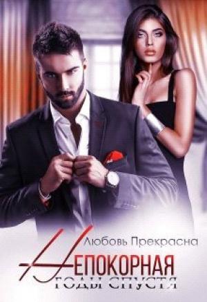 Обложка книги «Годы спустя (СИ)» — Любовь Прекрасна