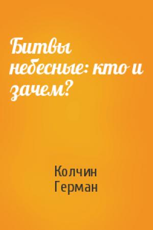 Обложка книги «Битвы небесные: кто и зачем?» — Герман Колчин
